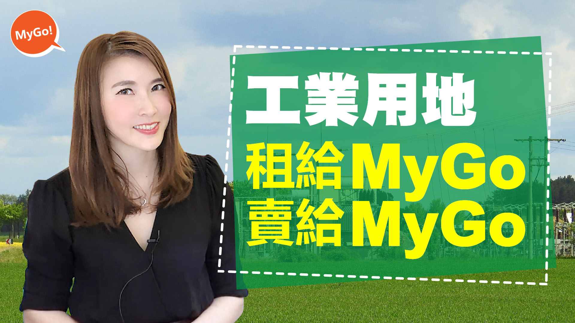 工業用地租或售給MyGo能源